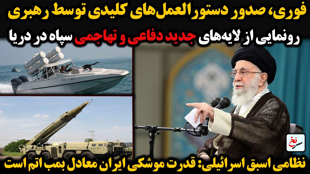 فوری، صدور دستورالعمل‌های کلیدی توسط رهبری/رونمایی از لایه‌های جدید دفاعی و تهاجمی سپاه در دریا.