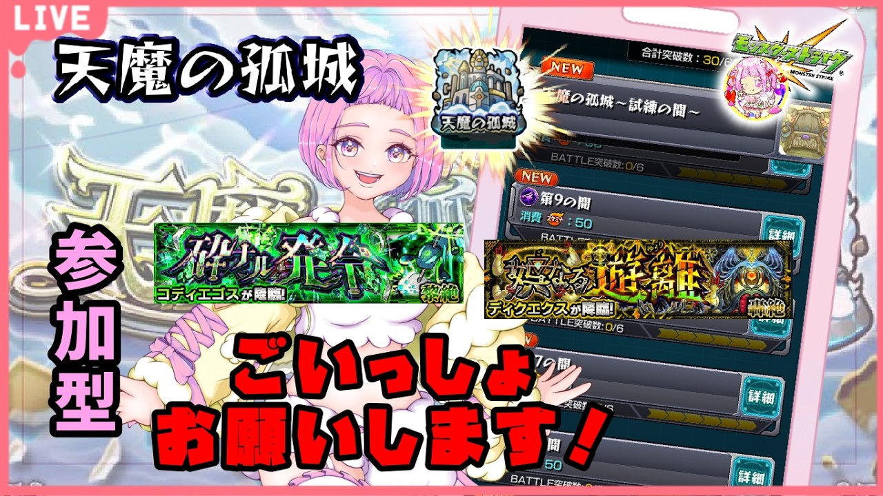【  モンスターストライク  】  参加型  試練の間（6の間～） ＆ コディエゴスチャレンジ！ 無言参加ＯＫ 【  新人vtuber  / saya²  】#縦型配信 #モンスト