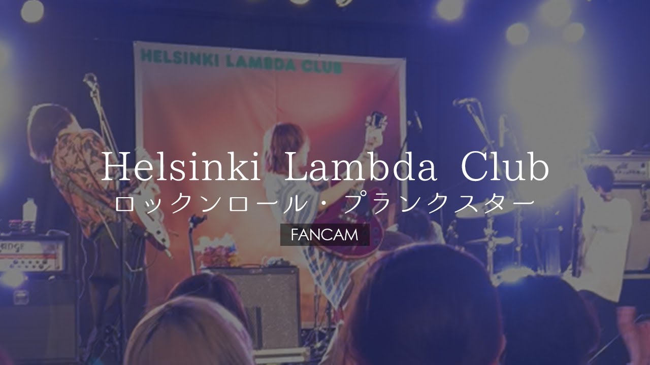 Helsinki Lambda Club 「ロックンロール・プランクスター」高松DIME 2024.12.22