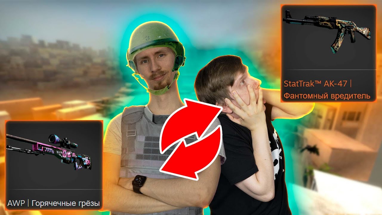 ДУЭЛЬ - ВЕЛЯ vs. РОМА GREEZ, НО МЫ МЕНЯЕМСЯ СКИНАМИ В CS:GO НА КАРТЕ SANDSTONE ИЗ STANDOFF 2
