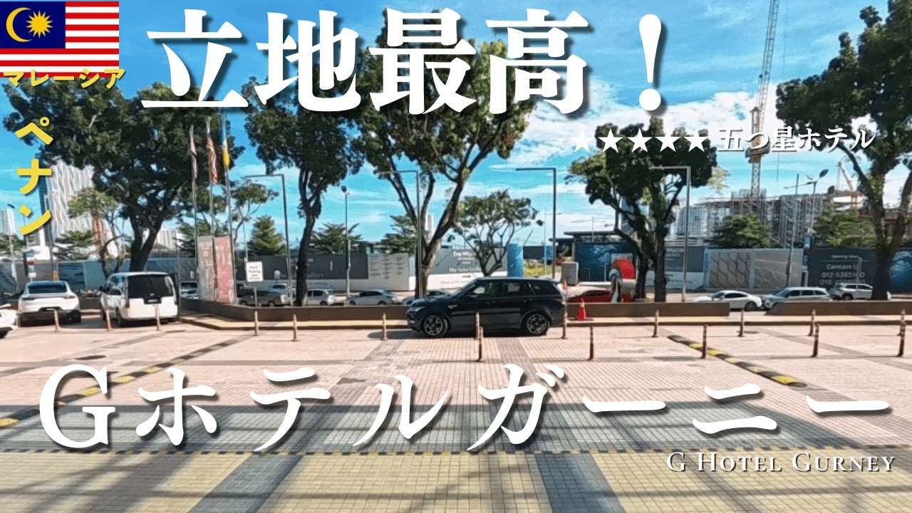 【マレーシア🇲🇾ペナン】人気ホテル「Gホテル ガーニー」宿泊レビュー｜朝食・ラウンジ・立地