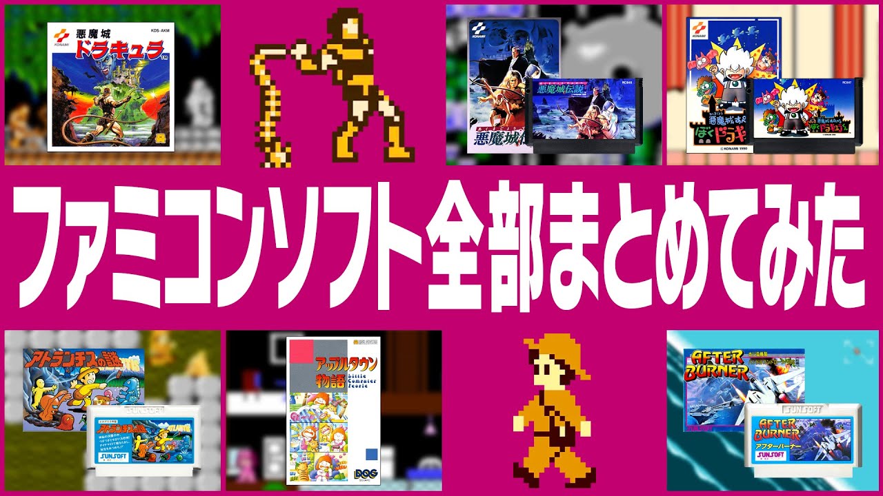 ファミコンのパッケージ＆カセット一覧 #02 悪魔城ドラキュラ～アラビアンドリーム シェラザード