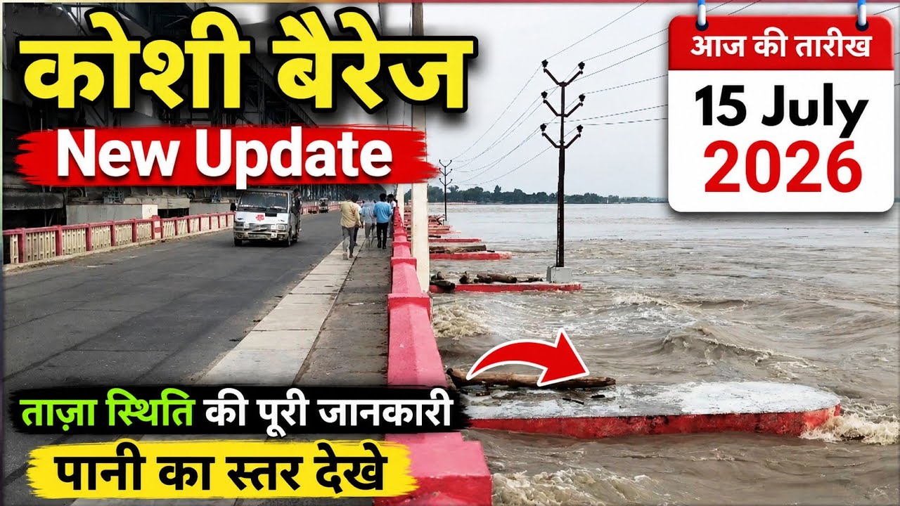 😱 कोशी बैरेज New Update | आज 15 जुलाई 2026 की ताज़ा स्थिति | पानी का नया लेवल