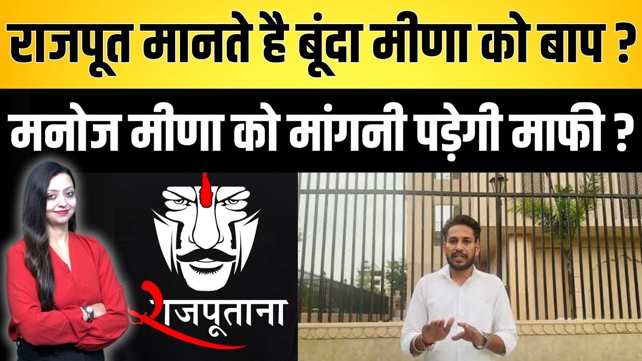 राजपूत मानते है बूंदा मीणा को बाप ? Manoj meena को मांगनी पड़ेगी माफी ? Rajput VS Meena latest news