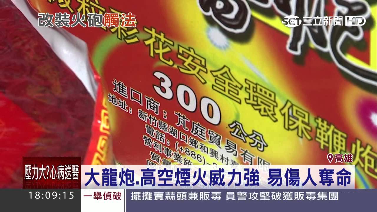 大龍炮、高空煙火威力強　易傷人奪命｜三立新聞台