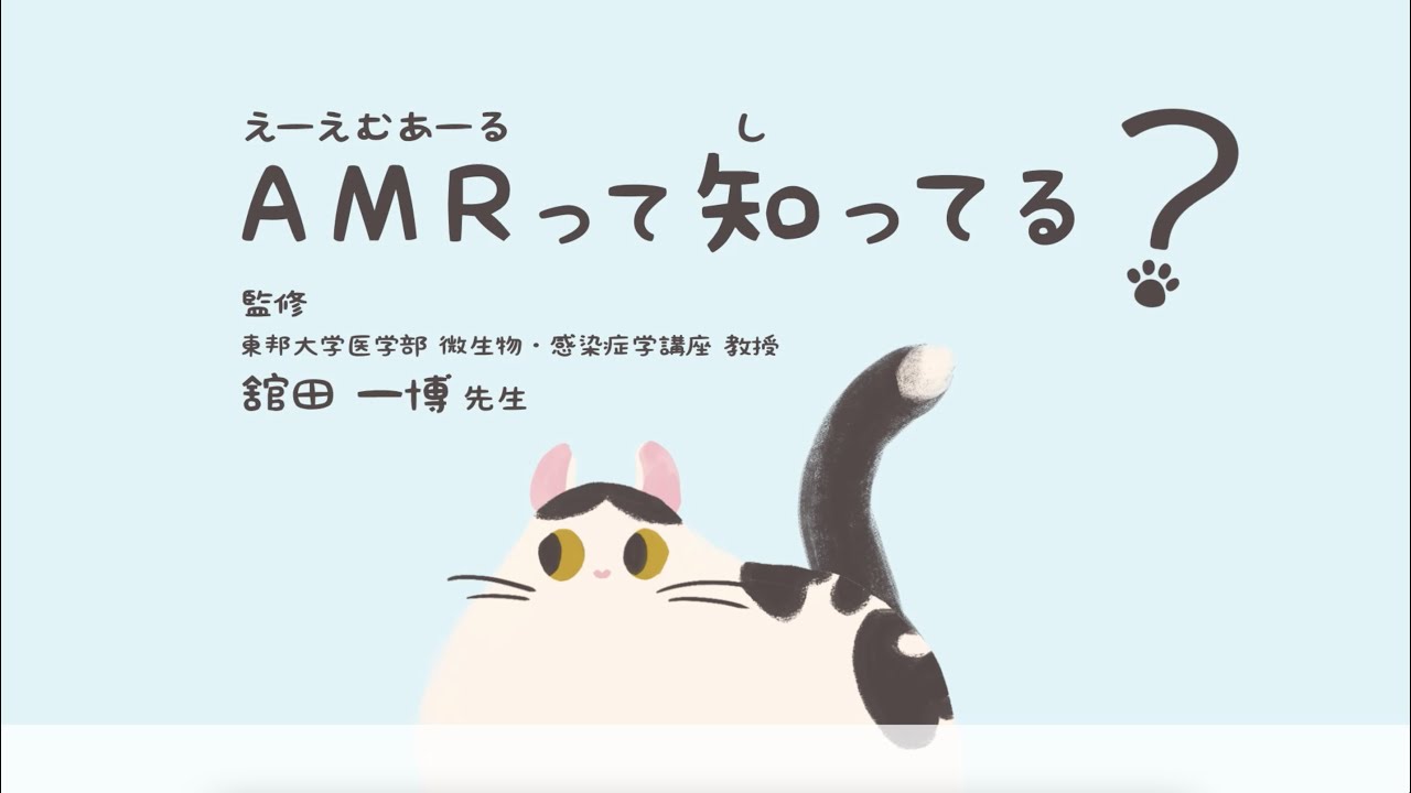 AMR（薬剤耐性）って知ってる？