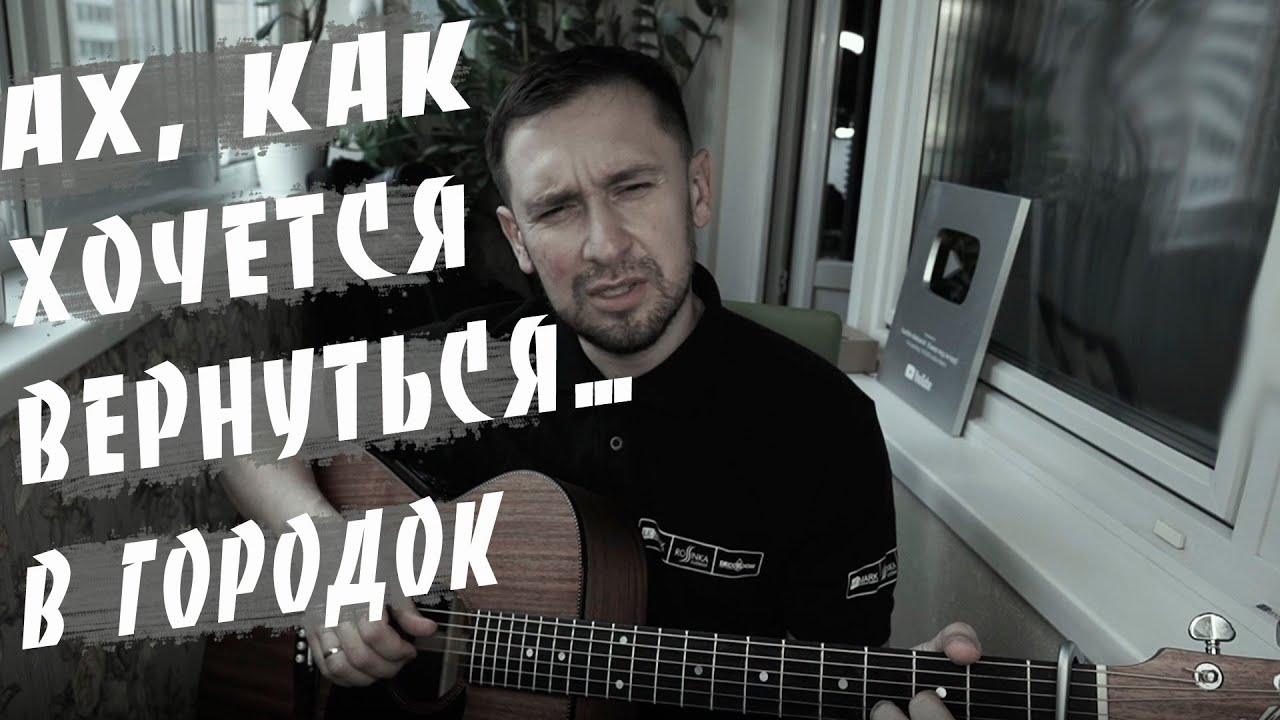 Городок / красивая песня из детства / под гитару