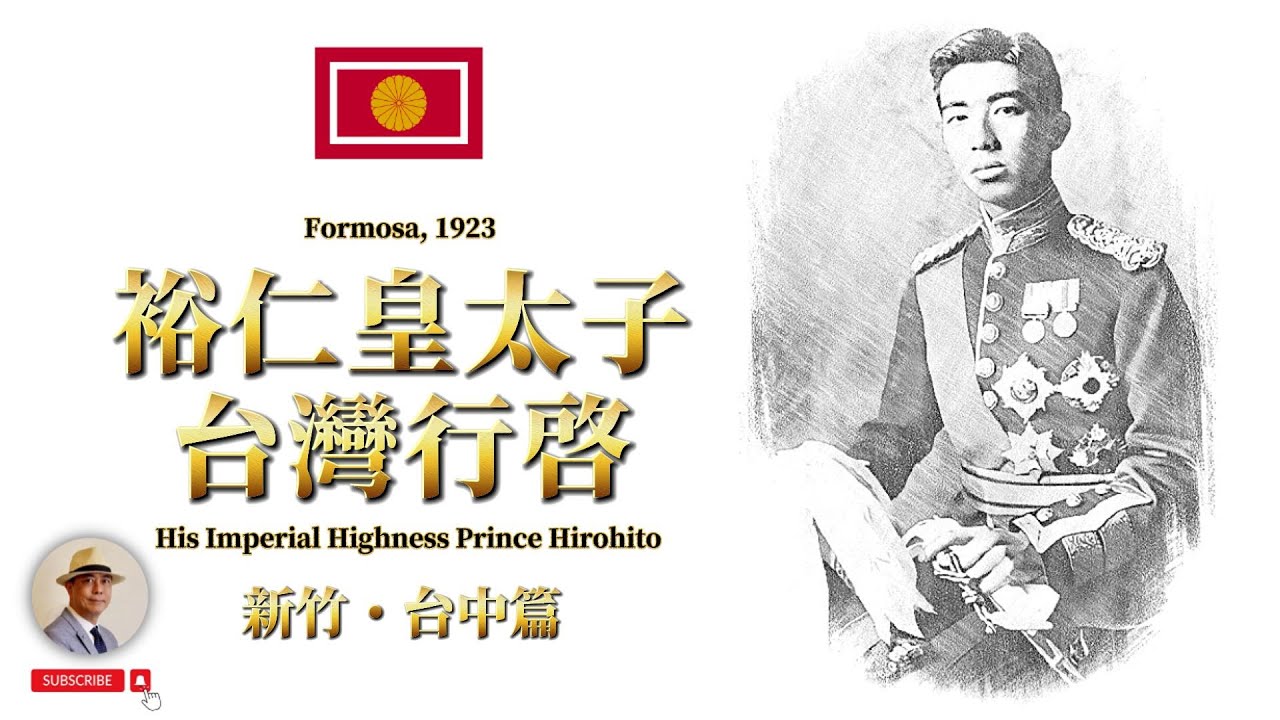🌟續集🌟 跟著皇太子遊台灣！⭐️日本語字幕付き｜裕仁｜昭和天皇｜新竹｜台中｜王佐榮｜老照片