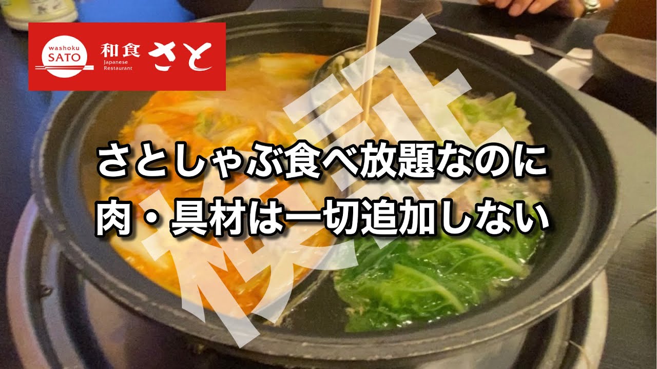 【検証！】さとしゃぶ食べ放題なのに肉・具材は一切追加しない企画♪（和食さと 堅田南店）【グルメ刑事の法則】滋賀県／vol.537