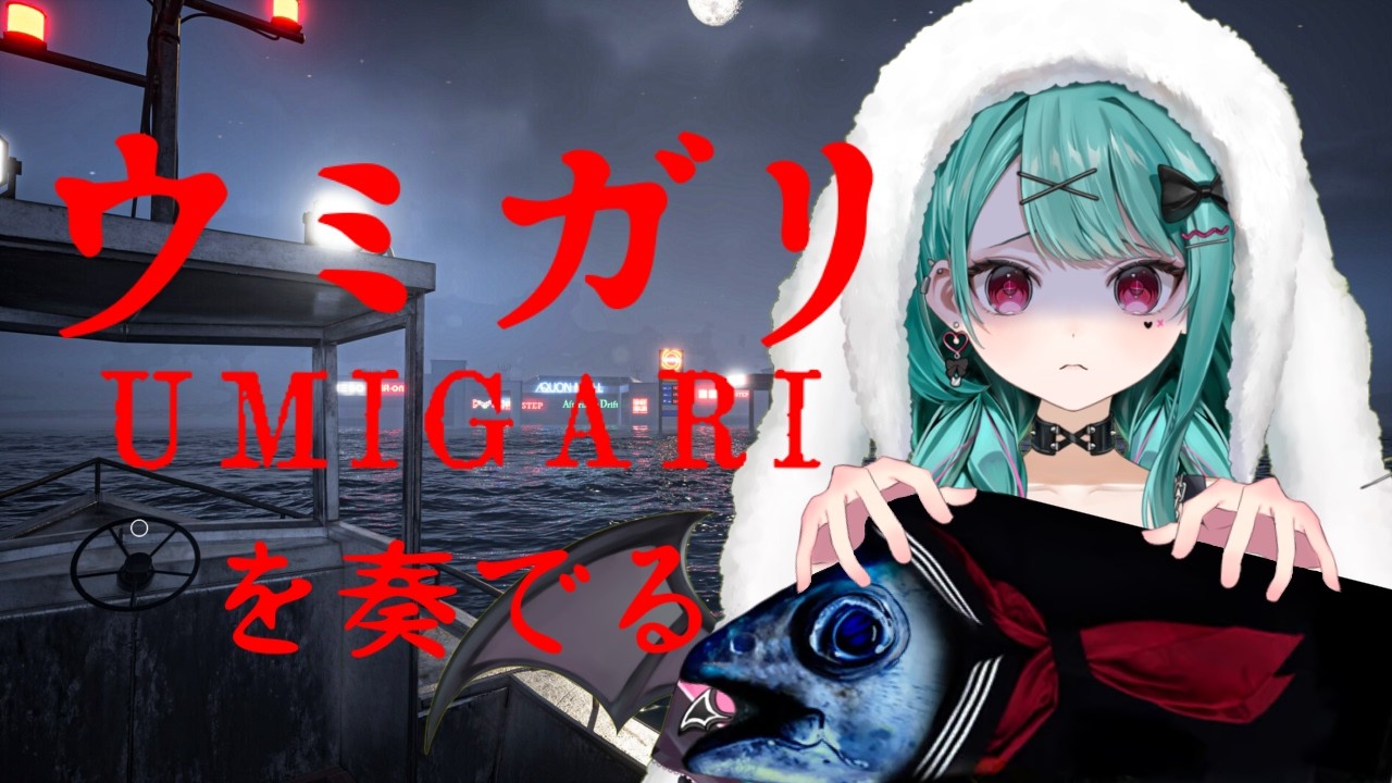 【🔴#umigari 】ウミガリ最終戦を奏でます【#花萌葱スイハ 】