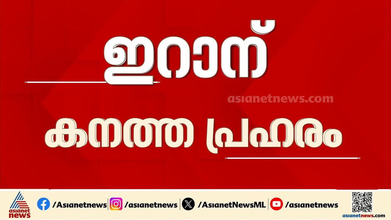 വധിച്ചെന്ന് ഇസ്രയേൽ, അലി ലാരിജാനി കൊല്ലപ്പെട്ടോ?, ഇറാന്റെ അടുത്ത നീക്കം എന്ത്?