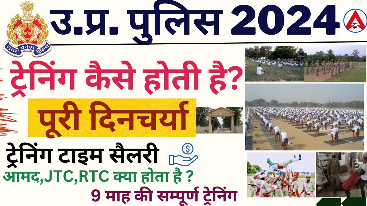 उ.प्र. पुलिस ट्रेनिंग कैसे होती है?आमद,JTC,RTC क्या होता है UP Police training