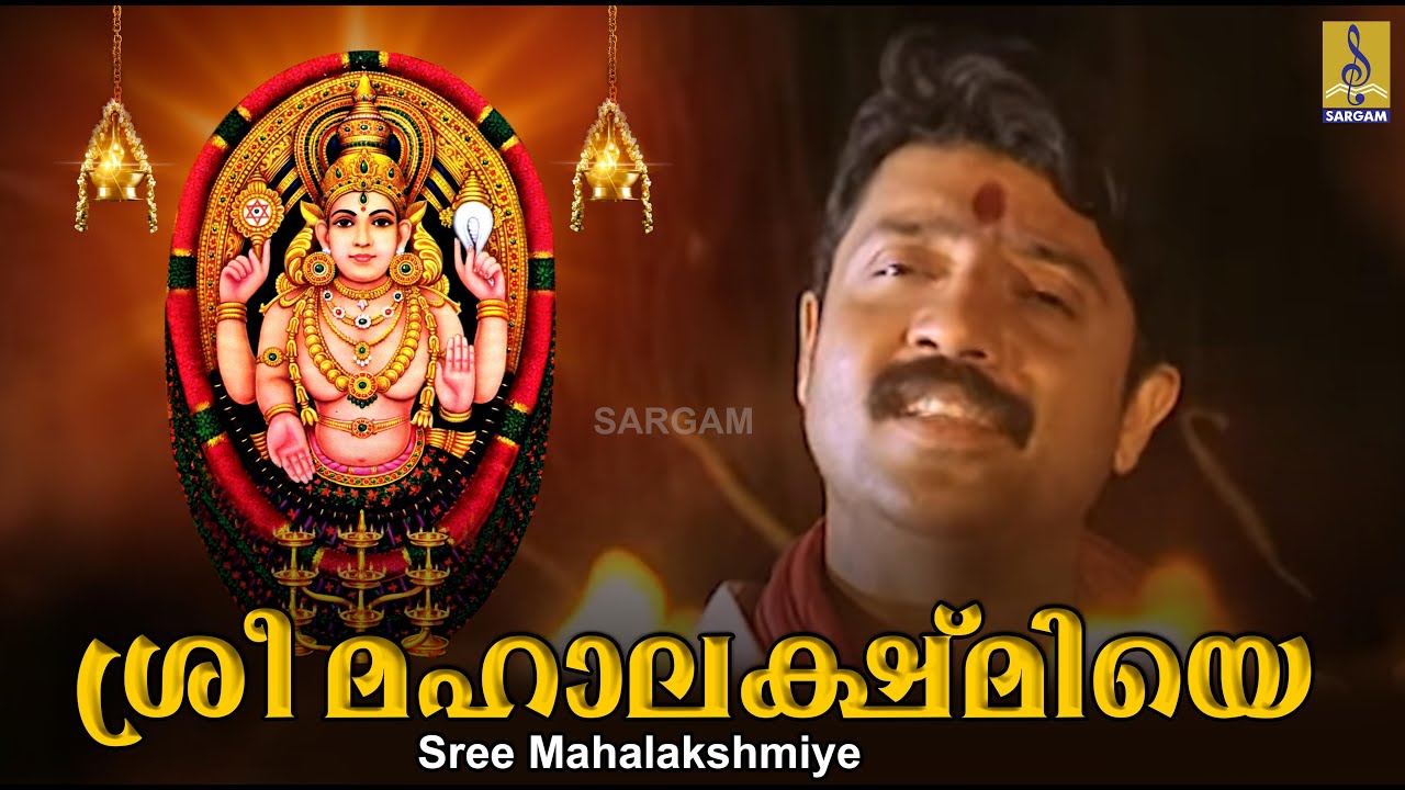 ശ്രീ മഹാലക്ഷ്മിയെ| യദു കൃഷ്ണൻ | ശ്രീ ചോറ്റാനിക്കര അമ്മ വരലക്ഷ്മി | വിജേഷ് ഗോപാൽ | Sree Mahalakshmiye