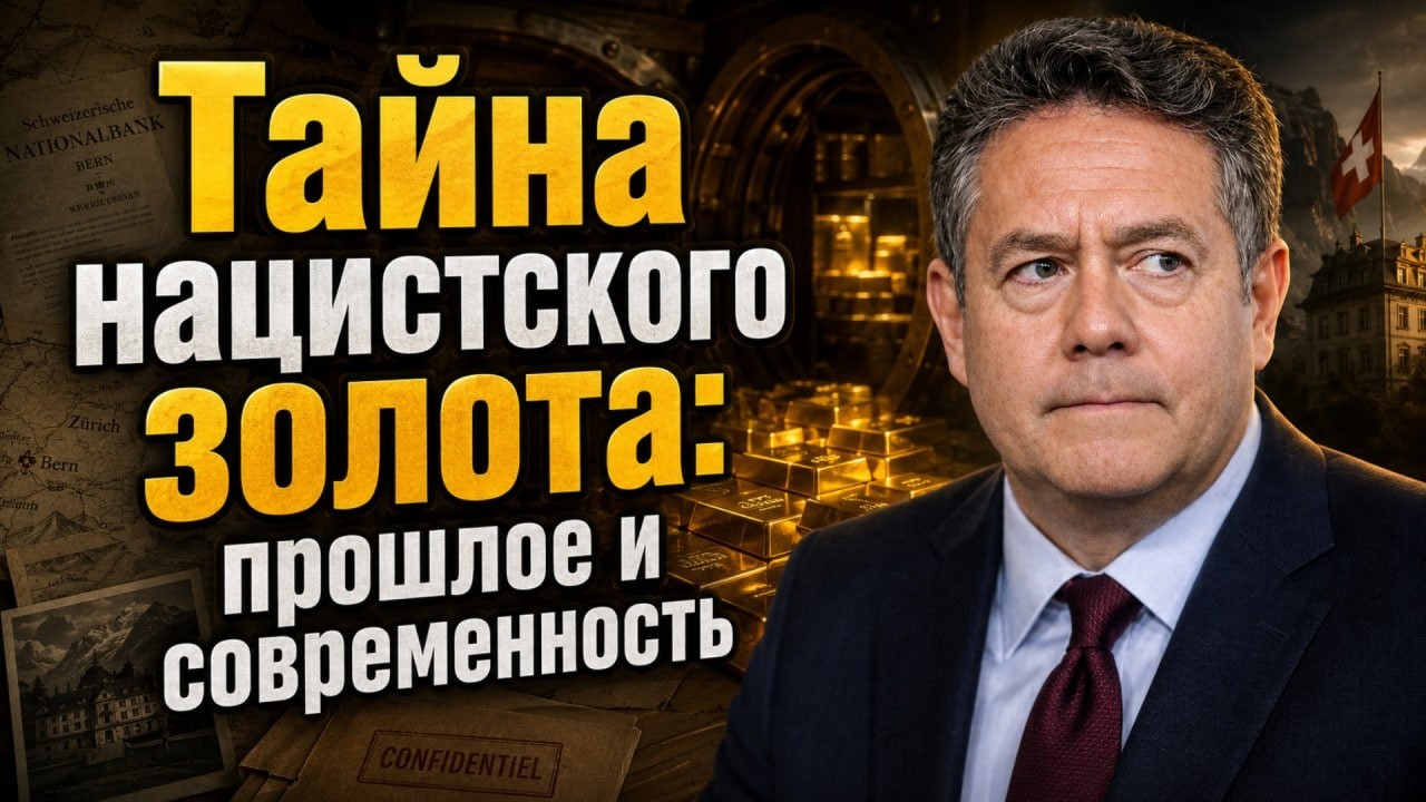 Николай ПЛАТОШКИН | КУДА ИСЧЕЗЛО ЗОЛОТО НАЦИСТОВ?