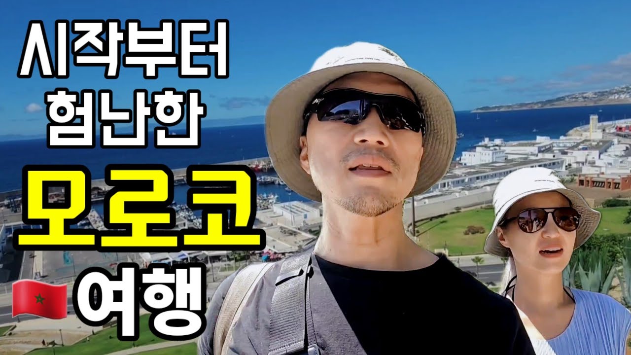 🇲🇦스페인 타리파에서 페리로 탕헤르 가기🛳| 시작부터 진짜 빡세다~모로코 여행!!!😆 [모로코_01]