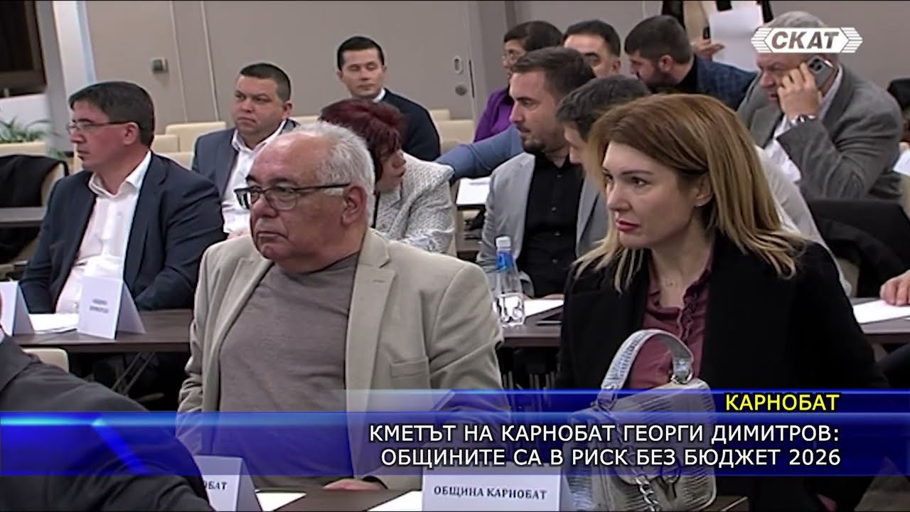 Кметът на Карнобат Георги Димитров: Общините са в риск без Бюджет 2026