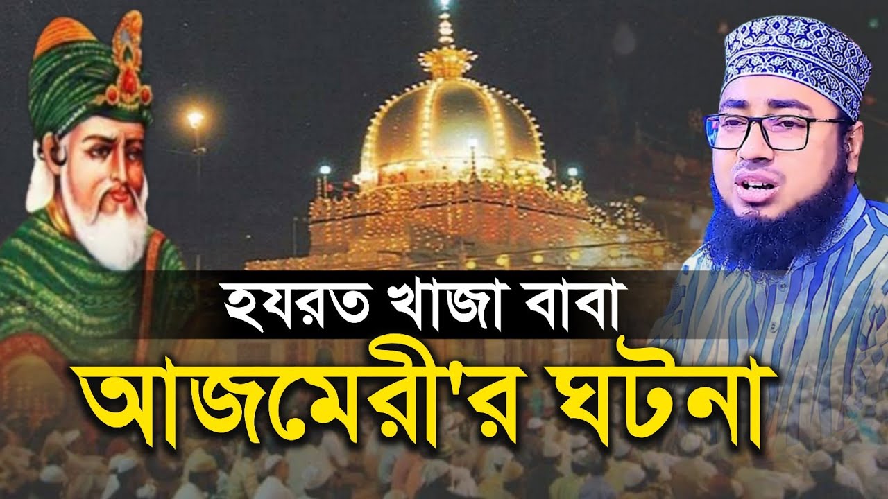 হযরত খাজা বাবা আজমেরী'র ঘটনা - Mufti Jahirul Islam Faridi waz | মুফতি জহিরুল ইসলাম ফরিদী