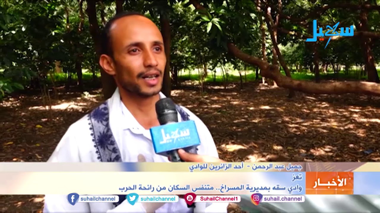 #تعز .. وادي سقه بمديرية المسراخ  متنفس السكان من رائحة الحرب