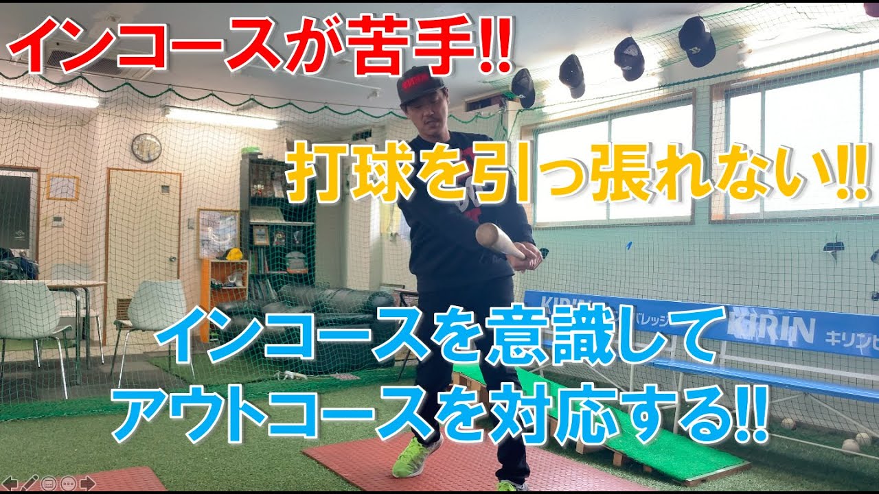 インコースが苦手、打球を引っ張れない、そんな時はみてください！元横浜DeNAベイスターズ大原が裏技級の対処法教えます！