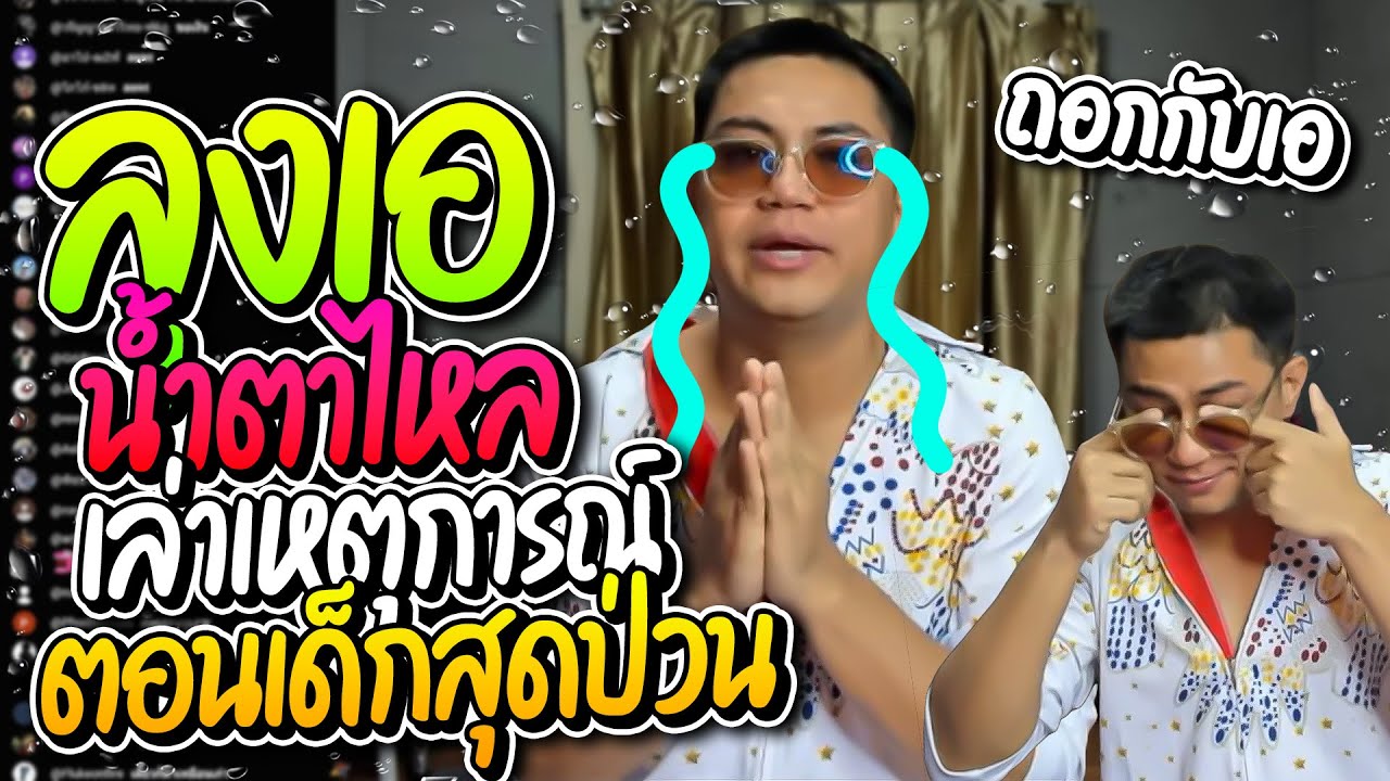 ถอกกับเอ ลุงเอซึ้งน้ำตาไหลขอบคุณคนดู ก่อนเล่าประวัติตอนเด็กสุดป่วน | ลุงเอ Lung-A