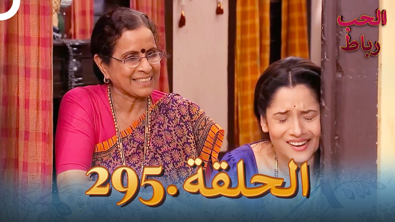 رباط الحب مدبلج عربي الحلقة 295