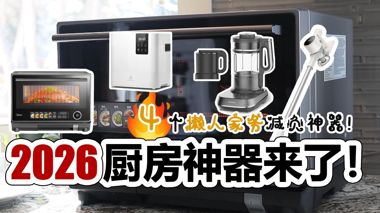 🥘2026 4+爱用厨房好物 |  最新厨房神器来了！3月爱用厨房好物分享 | 3月爱用品 好物种草 太好用啦！| 美的蒸烤箱等