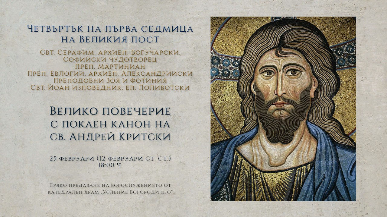 *Четвъртък на първа седмица на Великия пост, 2026 г. | Велико повечерие с канон на св. Андрей