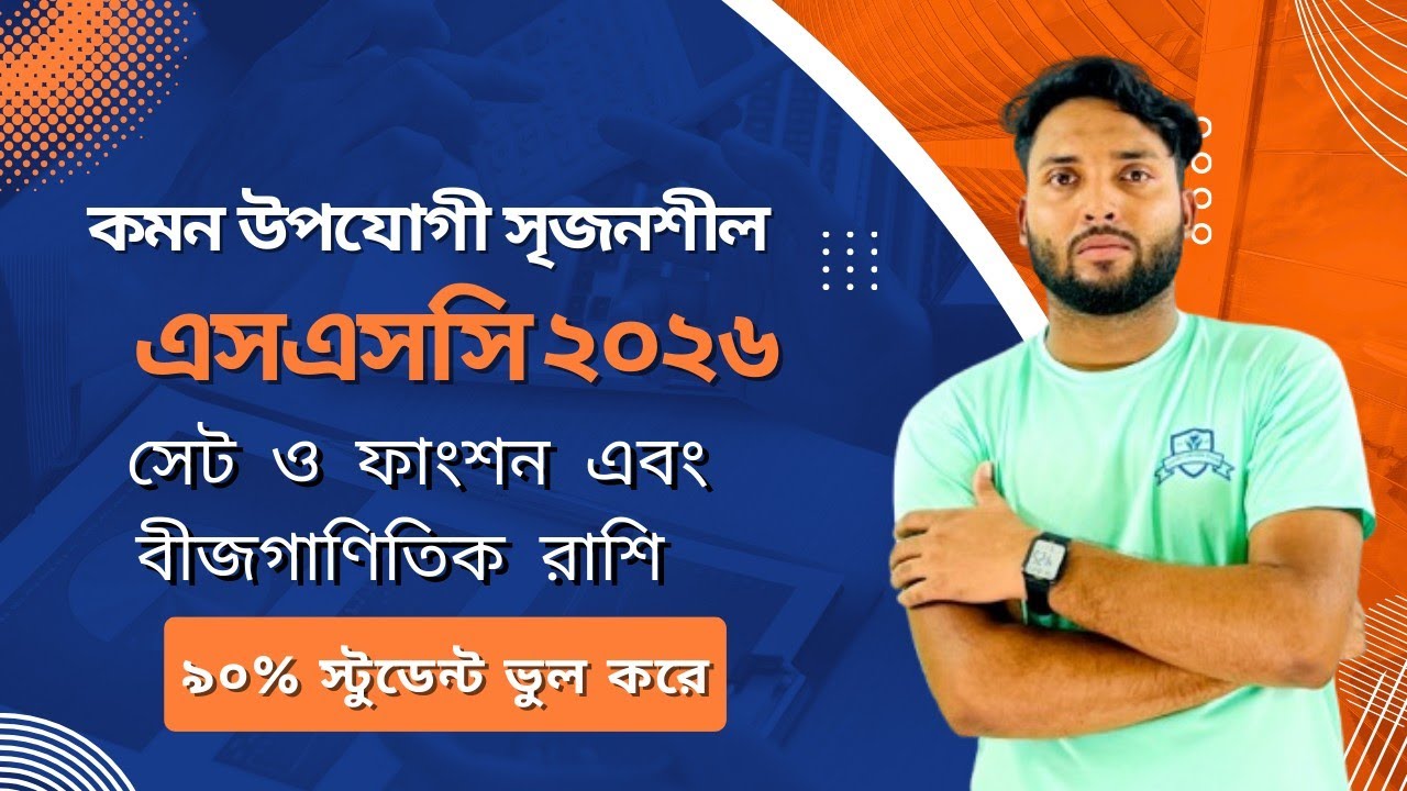 ৯০% ছাত্র এই ২টা অধ্যায়েই ফেল করে 😱 | বীজগাণিতিক রাশি+ সেট ও ফাংশন |SSC সৃজনশীল প্রশ্ন  এসএসসি 2026 