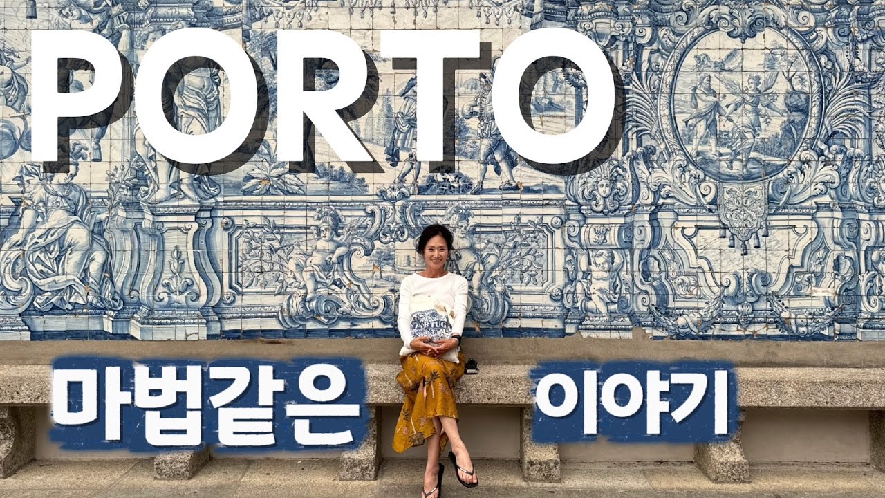 50대 나홀로 포르투🇵🇹 Ep.2 세상에서 가장 예쁜 맥도날드&서점 렐루(Lello)/상 벤투 기차역/볼량시장/포르투의 마법같은 이야기
