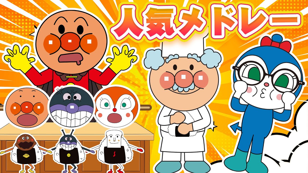 【♪キッズソング】アンパンマンといっしょに歌って踊ろう♪ 人気キッズソングメドレー