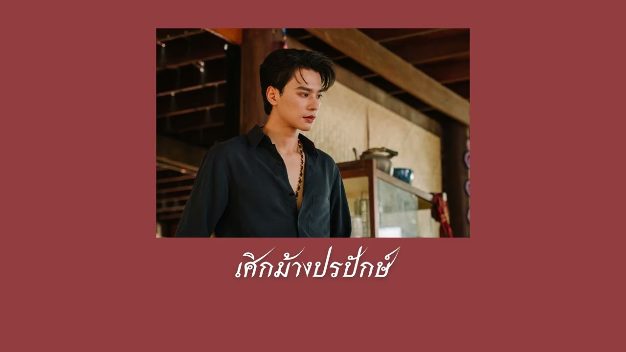 เศิกม้างปรปักษ์ | เนื้อเพลง (TIKTOK)