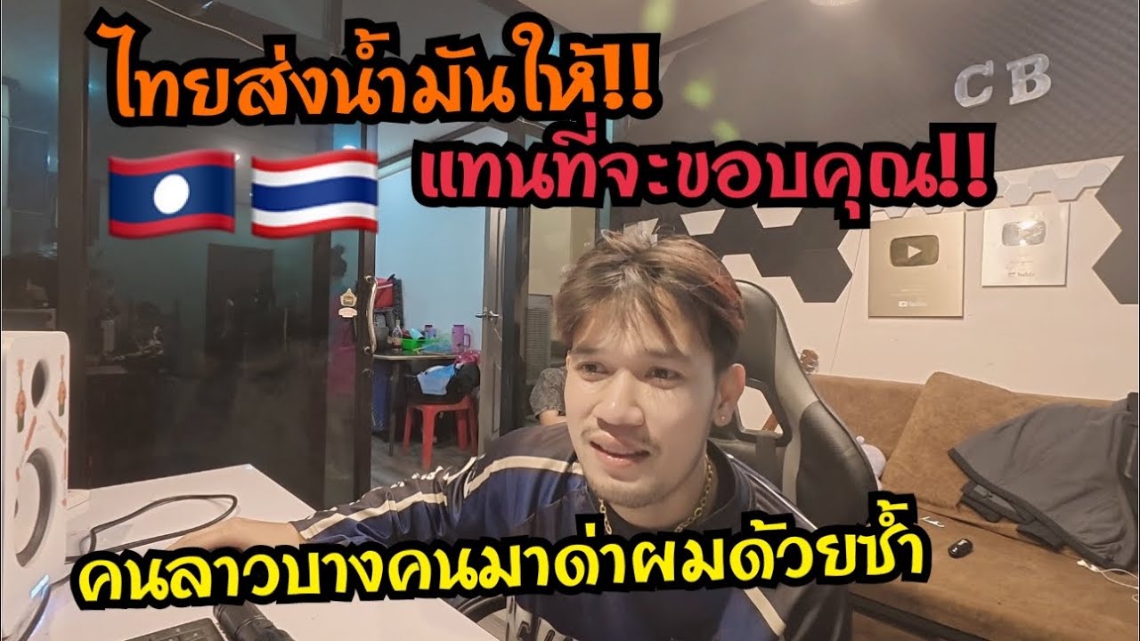 ไทยส่งน้ำมันให้ลาวแทนที่จะี่ขอบคุณ!!แต่คนลาวบางคนมาด่าว่าผม ปั่นกระแสผมละงง กับความคิดพวกนี้🇹🇭🇱🇦