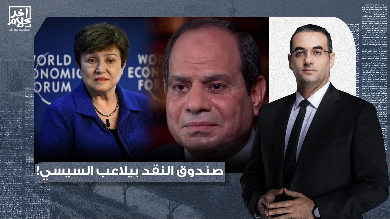 أسامة جاويش: صندوق النقد يُجبر السيسي على خفض الجنيه وبيع أصول الدولة.. تفاصيل خطيرة!!