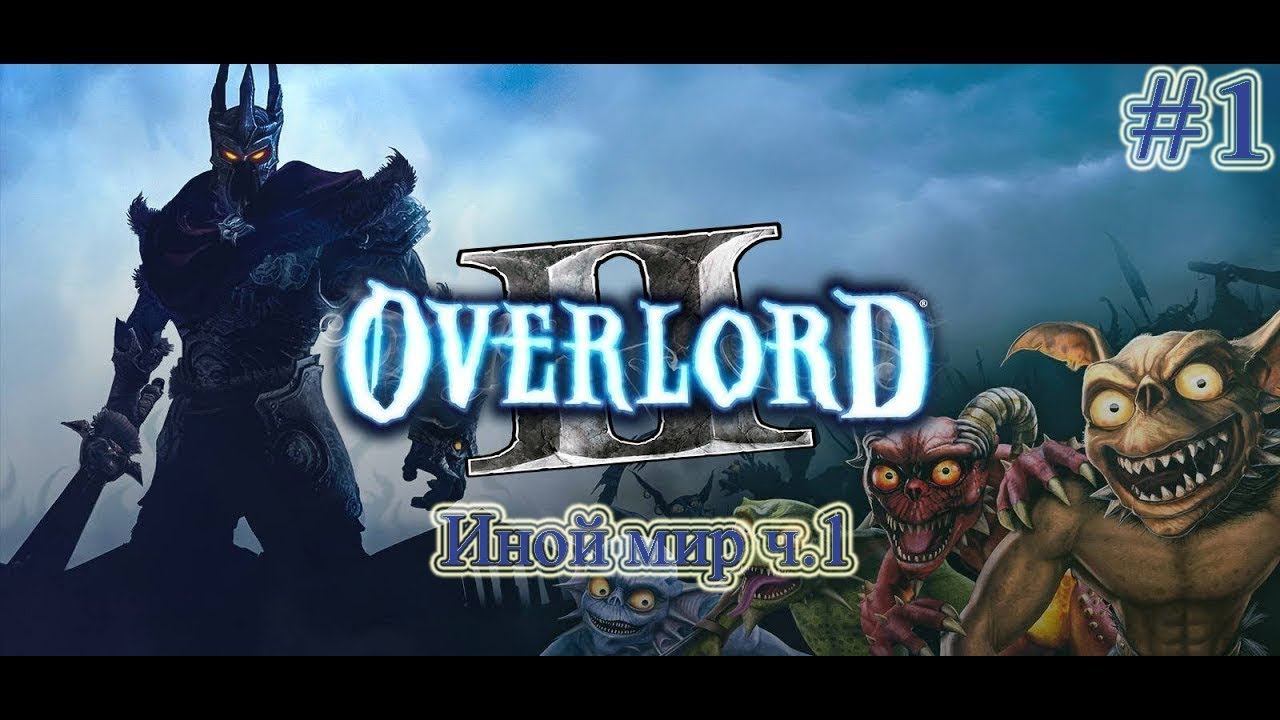 Прохождение Overlord 2 (Повелитель 2) - часть 1 - Иной мир ч.1