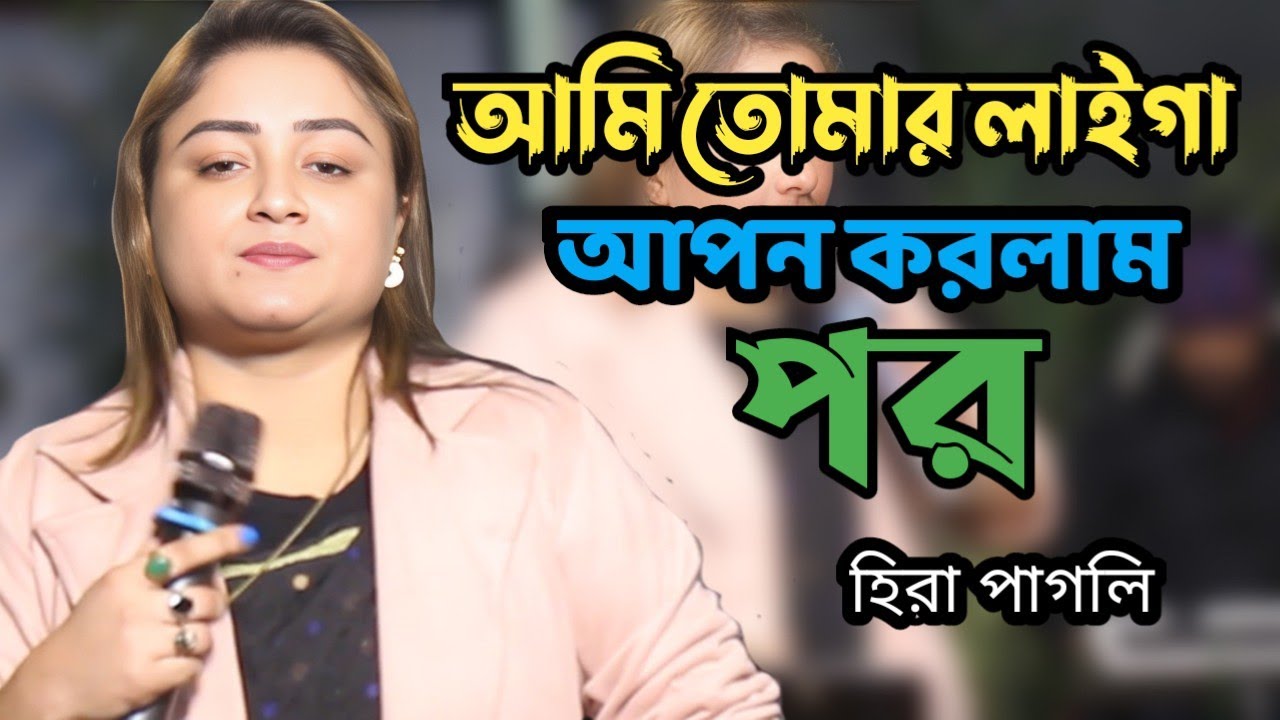 Ami Tumar Laiga Apon Korlam Por | আমি তোমার লাইগা আপন করলাম পর | Hira Pagli | Bangla Baul Song |