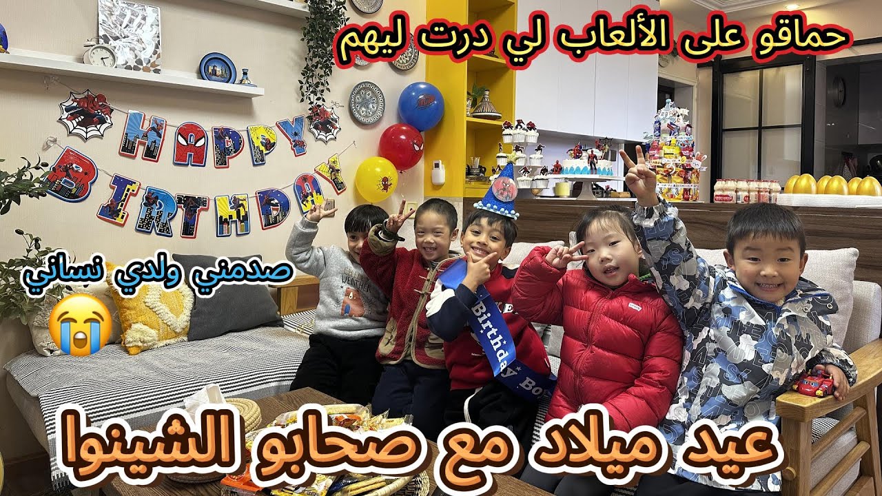 عيد ميلاد ولدي مع صحابو الشينوا 🇨🇳حماقو على على الأجواء المغربية🇲🇦 ولكن ولدي خربقها فاللخر صدمني 💔