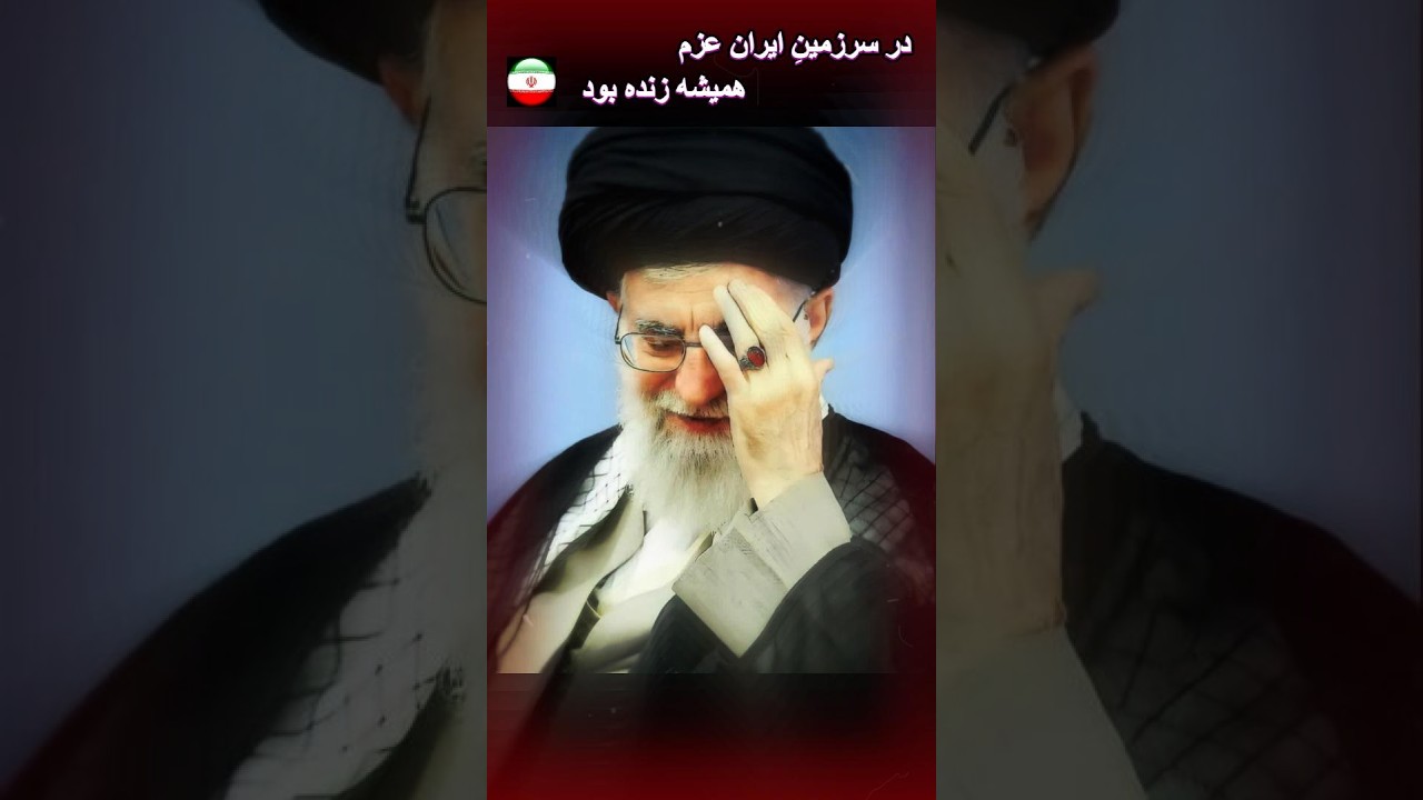 در سرزمینِ ایران عزم همیشه زنده بود | Persian Motivational Poetry