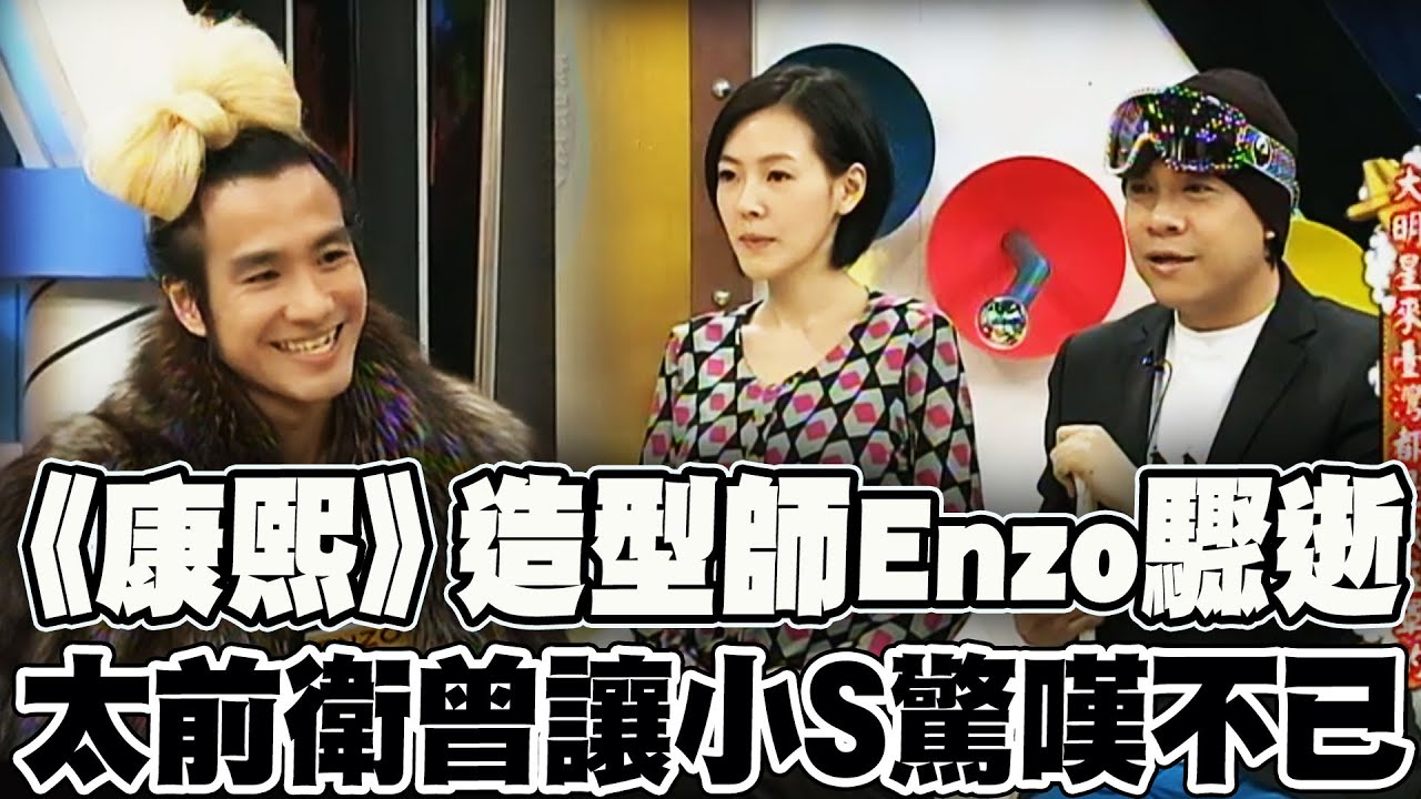 【全程字幕】康熙造型師ENZO癲癇發作驟逝!  前衛設計曾讓讓小S讚嘆:可申請專利