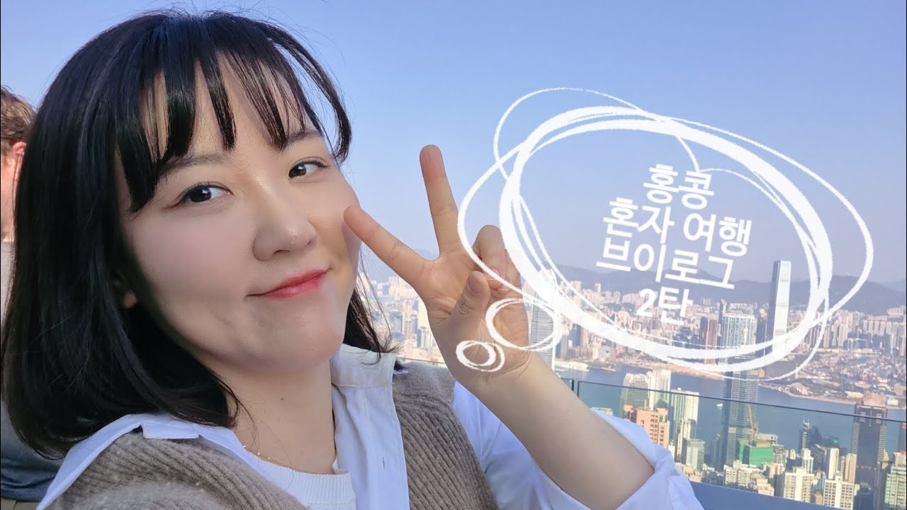 홍콩 혼자 여행 브이로그 2탄
