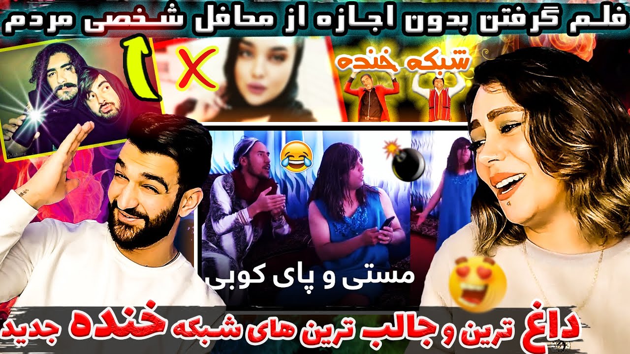شبکه خنده صحنه هایی که از خنده منفجر شدیم 😂😍 Shabake Khandah تلویزیون طلوع افغانستان