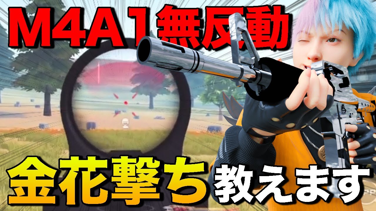 【荒野行動】M4A1がガチで無反動なの教えちゃいます