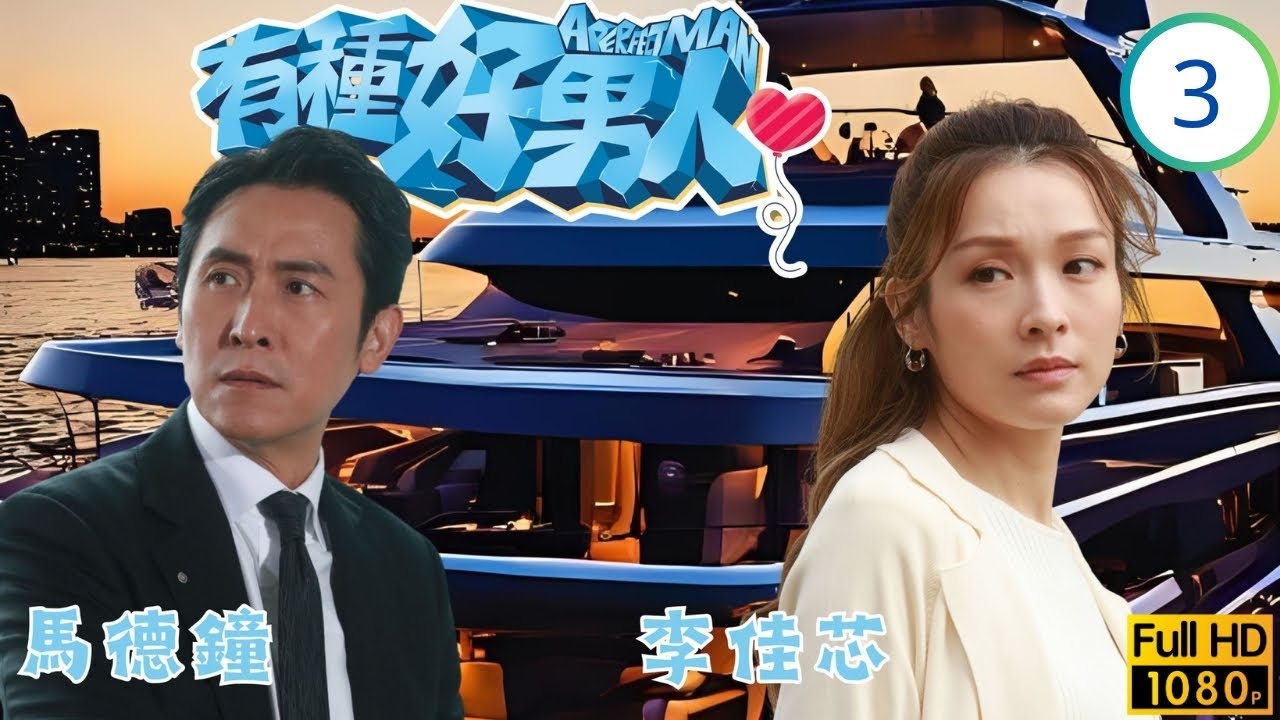 TVB愛情喜劇線上看 | 有種好男人 03/20 | 李佳芯(子澄)與馬德鐘(日正)成為同事 | 馬德鐘 | 李佳芯 | 吳偉豪 | 陳自瑤 | 粵語中字 | 2022