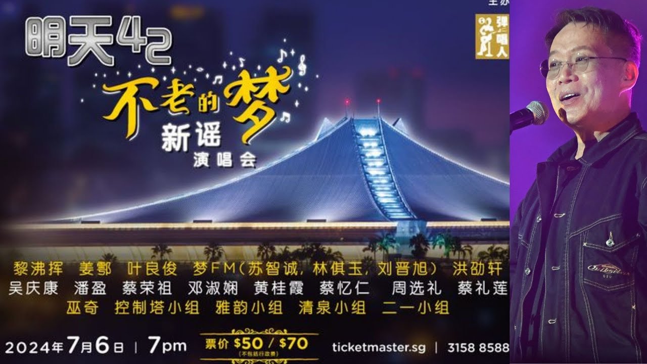 【经典回顾】姜鄠 Thomas Teo 恋之憩 LIVE 明天42不老的梦 新谣演唱会 6 July 2024 Singapore Indoor Stadium 新加坡室内体育馆