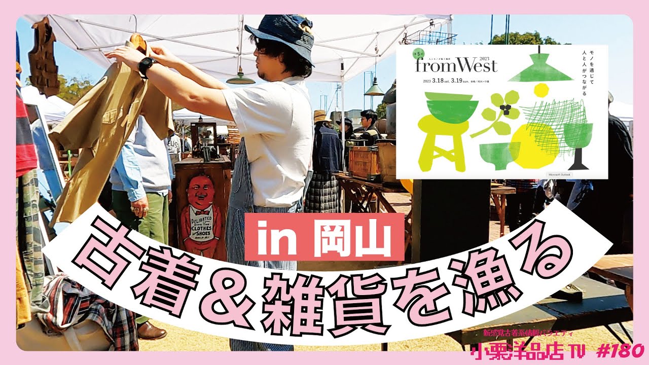 [from West]岡山の大人気イベントで雑貨に古着に大満足！！