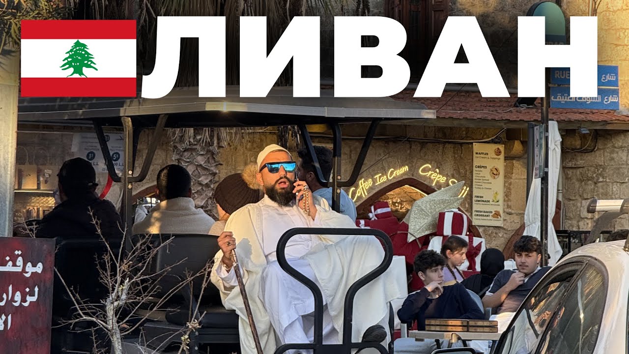 Бейрут, Батрун, Библос - Стоит ли ехать в Ливан?