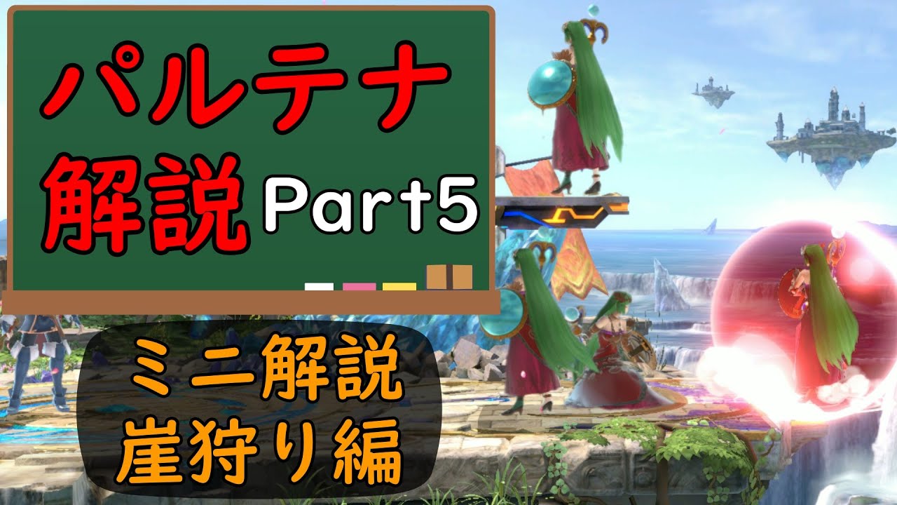 【スマブラSP】パルテナ解説Part5_ミニ解説：崖狩り編【パルテナ】