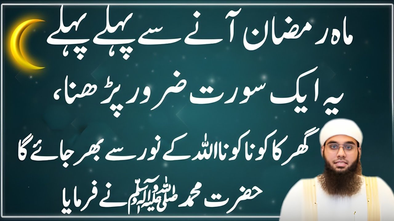 Ramzan Se Pehle Ye Surat Zaroor Parh Lo | Ghar Noor Se Bhar Jayega | Hadees-e-Nabwi | Mufti Shamail