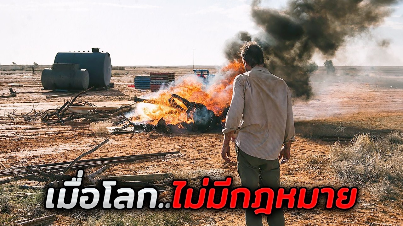 ในยุคที่โลกไม่มีกฎหมาย..ใครจะทำเลวอะไรก็ได้โดยไม่มีความผิด!! (สปอยหนัง)