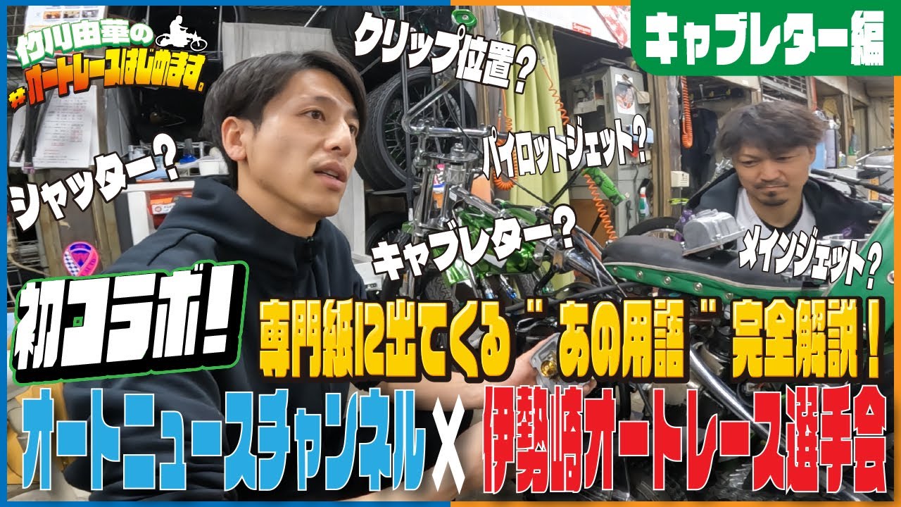 【キャブレター編】初コラボ！オートニュース×伊勢崎オートレース選手会！　#オートレース #伊勢崎オートレース　#竹川由華