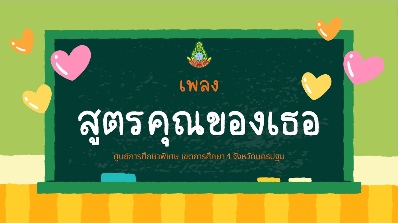 เพลงสูตรคูณของเธอ